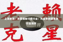 上海要账：深度揭秘讨债行业：从业者的故事及行业现状
