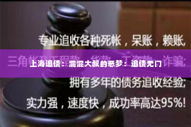 上海追债：混混大叔的恶梦：追债无门
