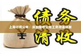上海讨债公司：深圳催收公司工资待遇详解