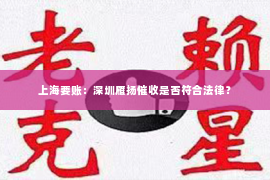 上海要账：深圳雁扬催收是否符合法律？