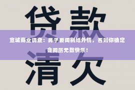 宣城商业调查：男子要阔别婚外情，否则你确定会阅历无数快乐！