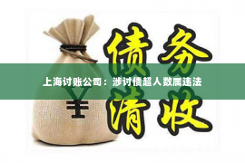 上海讨账公司：涉讨债超人数属违法