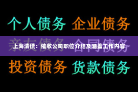 上海清债：催收公司职位介绍及涵盖工作内容