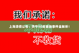 上海清债公司：济宁90后要账事件全解析！