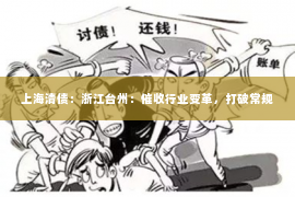 上海清债：浙江台州：催收行业变革，打破常规