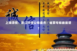 上海清债：浙江讨债公司盘点：谁家号称最靠谱？