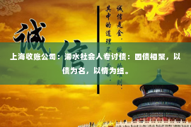 上海收账公司：浠水社会人专讨债：因债相聚，以债为名，以情为纽。