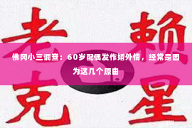 佛冈小三调查：60岁配偶发作婚外情，经常是因为这几个原由