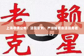 上海收债公司：法院审判：严惩催收非法债务者