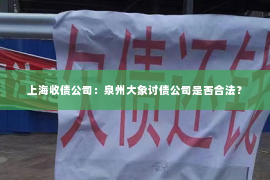 上海收债公司：泉州大象讨债公司是否合法？