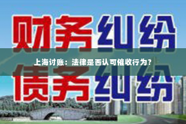 上海讨账：法律是否认可催收行为？