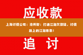 上海讨债公司：沧州帮：打通江湖欠款链，讨债路上的江湖恩怨！