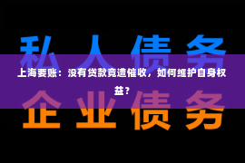 上海要账：没有贷款竟遭催收，如何维护自身权益？