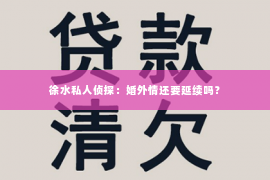 徐水私人侦探：婚外情还要延续吗？