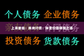 上海要账：民间讨债：探索价值体现之道