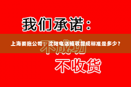 上海要账公司：沈阳电话催收提成标准是多少？