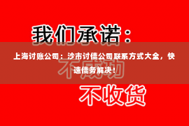 上海讨账公司：沙市讨债公司联系方式大全，快速债务解决！