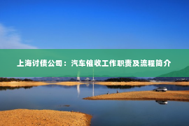 上海讨债公司：汽车催收工作职责及流程简介