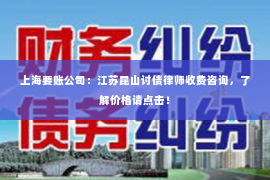 上海要账公司：江苏昆山讨债律师收费咨询，了解价格请点击！