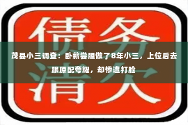 茂县小三调查：卧薪尝胆做了8年小三，上位后去跟原配夸耀，却惨遭打脸