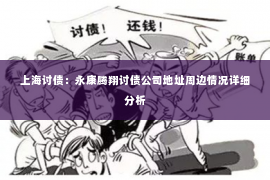 上海讨债：永康腾翔讨债公司地址周边情况详细分析