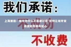 上海要账：尾牙为什么不能要讨债-如何让尾牙变得更加有趣与贴心