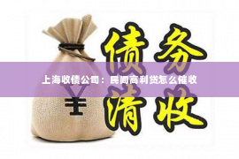 上海收债公司：民间高利贷怎么催收