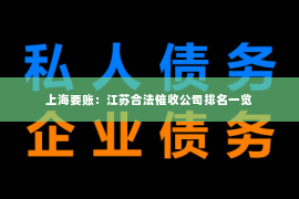 上海要账：江苏合法催收公司排名一览