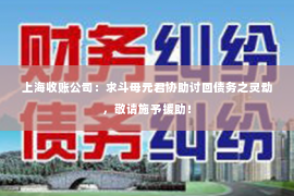 上海收账公司：求斗母元君协助讨回债务之灵动，敬请施予援助！