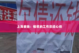 上海要账：催收的工作总结心得