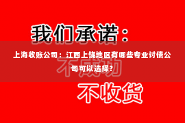 上海收账公司：江西上饶地区有哪些专业讨债公司可以选择？