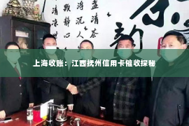 上海收账：江西抚州信用卡催收探秘