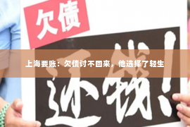 上海要账：欠债讨不回来，他选择了轻生
