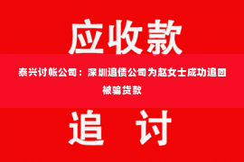 泰兴讨帐公司：深圳追债公司为赵女士成功追回被骗货款