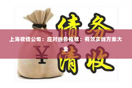 上海收债公司：应对账务催收：有效实践方案大全