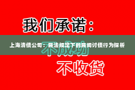 上海清债公司：民法规定下的民间讨债行为探析