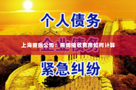 上海要账公司：民间催收费用如何计算