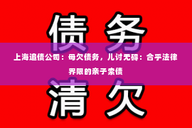 上海追债公司：母欠债务，儿讨无碍：合乎法律界限的亲子索债