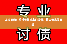 上海要账：棺材老板娘上门讨债，债主惊觉她已逝！
