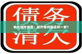 明光捉奸调查：婚外情何故这样一致？