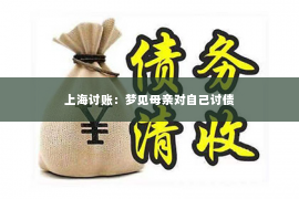 上海讨账：梦见母亲对自己讨债