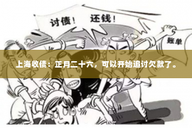 上海收债：正月二十六，可以开始追讨欠款了。