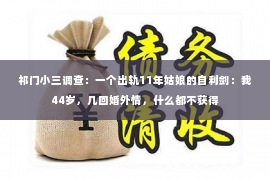 祁门小三调查：一个出轨11年姑娘的自利剑：我44岁，几回婚外情，什么都不获得