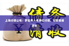 上海讨债公司：梦见有人来单位讨债，引发情绪波动