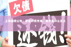 上海追债公司：梦见讨债无果，寓示着什么含义？