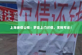上海要债公司：梦见上门讨债，无钱可还！