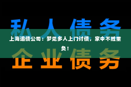 上海追债公司：梦见多人上门讨债，家中不胜重负！