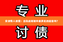 安源情人调查：出轨是婚姻中最多见的题目吗？