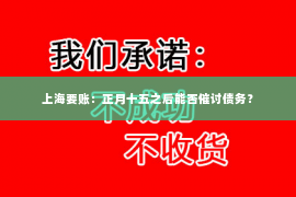 上海要账：正月十五之后能否催讨债务？