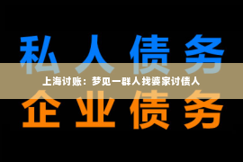 上海讨账：梦见一群人找婆家讨债人